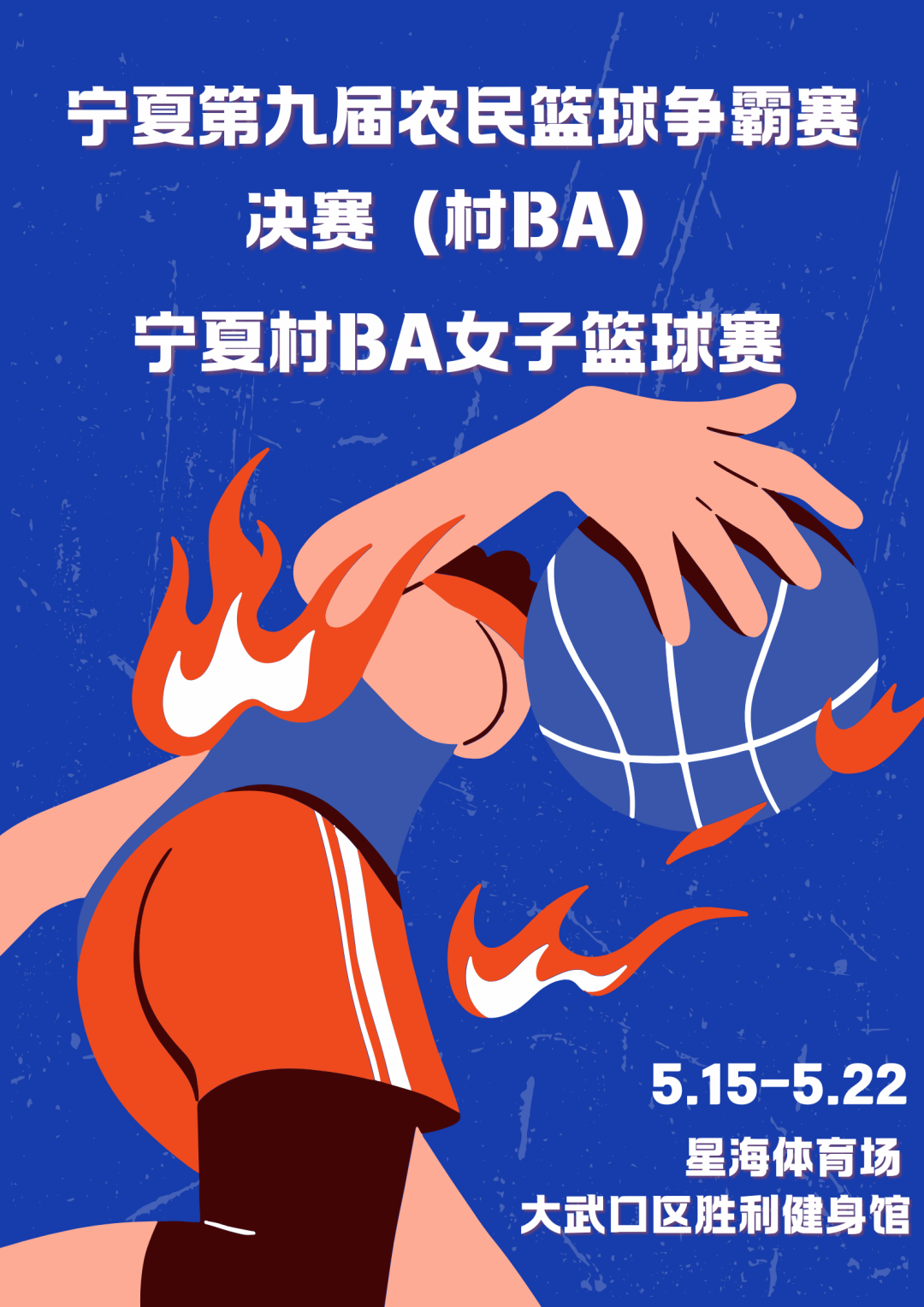 开赛在即！宁夏第九届农民篮球争霸赛决赛 村BA女子篮球赛即将启幕